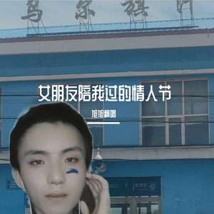 女朋友陪我过的情人节 伴奏