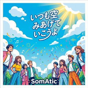 いつも空みあげていこうよ