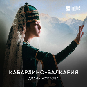 Кабардино-Балкария