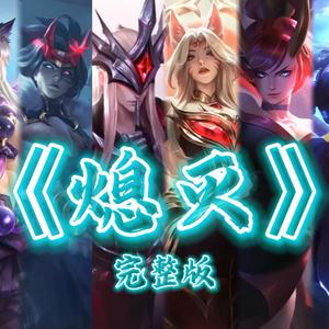 熄灭