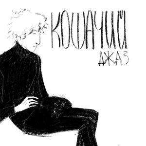Кошачий Джаз
