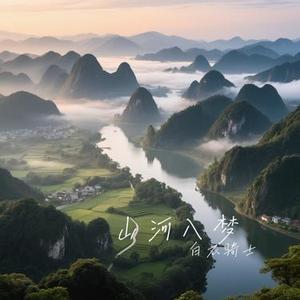 山河入梦