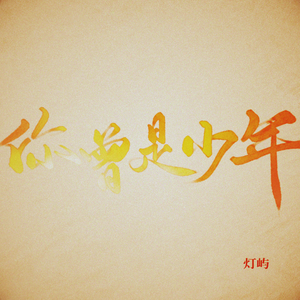 你曾是少年【给人间宝藏们的2020年高考应援曲！！】