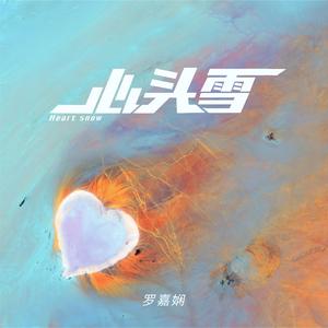 心头雪