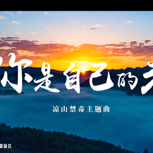 你是自己的光（凉山禁毒主题曲）