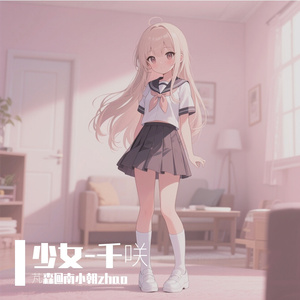 少女 · 千咲