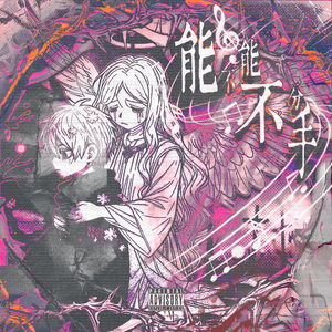 能不能不分手(pt.2)