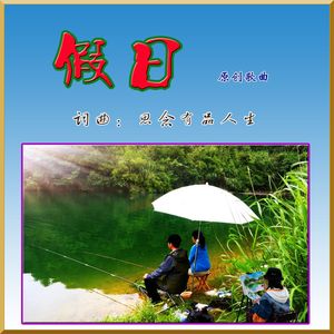 假日（原唱版） 伴奏