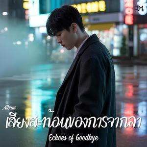 เธอเริ่มใหม่ แต่ฉันยังอยู่ที่เดิม (You Moved On, I Stayed Still)