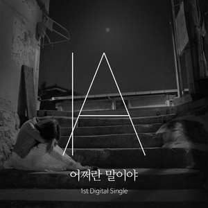 어쩌란 말이야 (Inst)