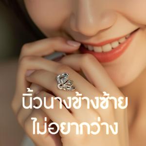 นิ้วนางข้างซ้าย ไม่อยากว่าง