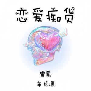 恋爱吃货（伴奏）