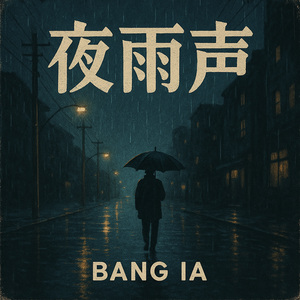 夜雨声