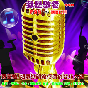 我是歌者（/对唱版）