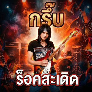 กรึ๊บ