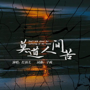 莫道人间苦