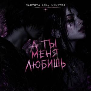 А ты меня любишь