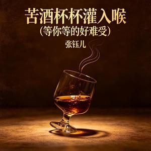 苦酒杯杯灌入喉（等你等的好难受）