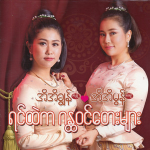 Saung Hnin Myu Nae Koh Chit Thu
