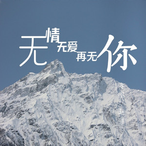 无情无爱再无你