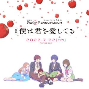 僕の存在証明【回转企鹅罐剧场版Re:cycle of the PENGUINDRUM 主题曲】