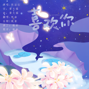 喜欢你