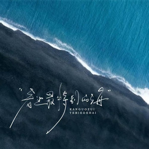 看过最特别的海 (DJ版伴奏)