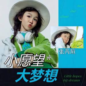 小愿望大梦想
