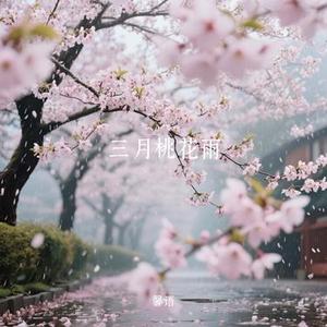 三月桃花雨