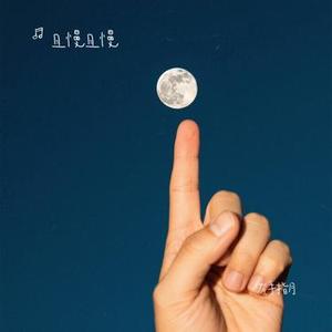 左手指月 (Cover 萨顶顶)