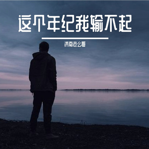 拼了一年又一年