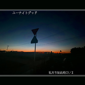 ラブロマンスに憧れて