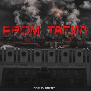 From Тагил