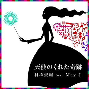 天使のくれた奇跡