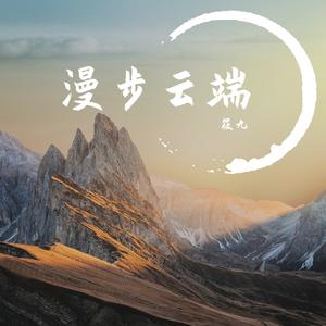 漫步云端（翻自 张韶涵）
