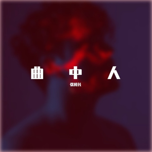 曲中人