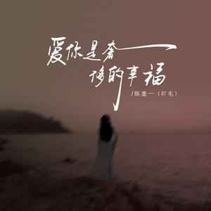 爱你是奢侈的幸福 (陕西话版伴奏)