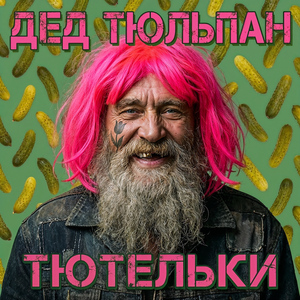 Тютелька воробьиная