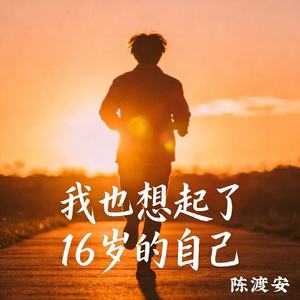 我也想起了16岁的自己