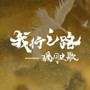 【原神钟离原创生贺曲】我行之路—璃月史歌