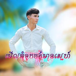 មើលអុំទូកចង់មានស្នេហ៍