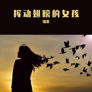 挥动翅膀的女孩