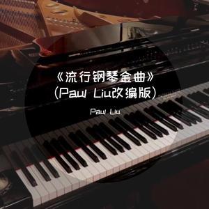 《下雨天》流行钢琴 Paul Liu版