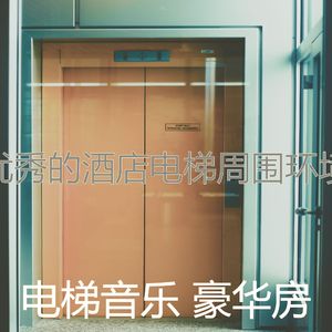 温和公寓电梯梦想