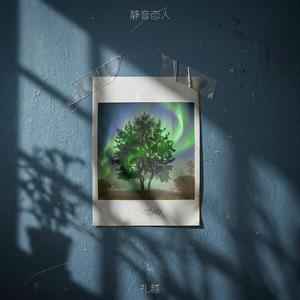 静音恋人 (两颗缠绕的心)