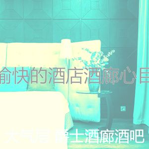 有趣酒店酒廊情怀