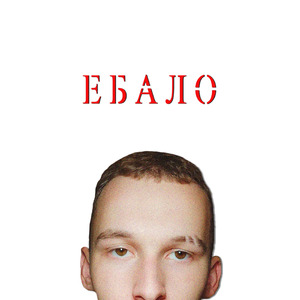 ЕБАЛО