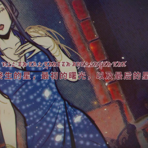 致时间指缝中的星（游戏《圣歌德嘉的晚钟》插曲）