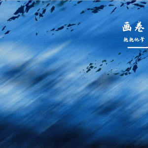 画卷
