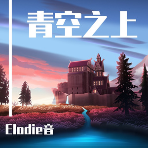 青空之上